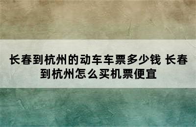 长春到杭州的动车车票多少钱 长春到杭州怎么买机票便宜